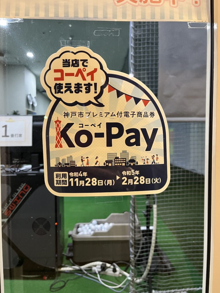 オールデイゴルフ六甲道ではKo-Pay使えます。