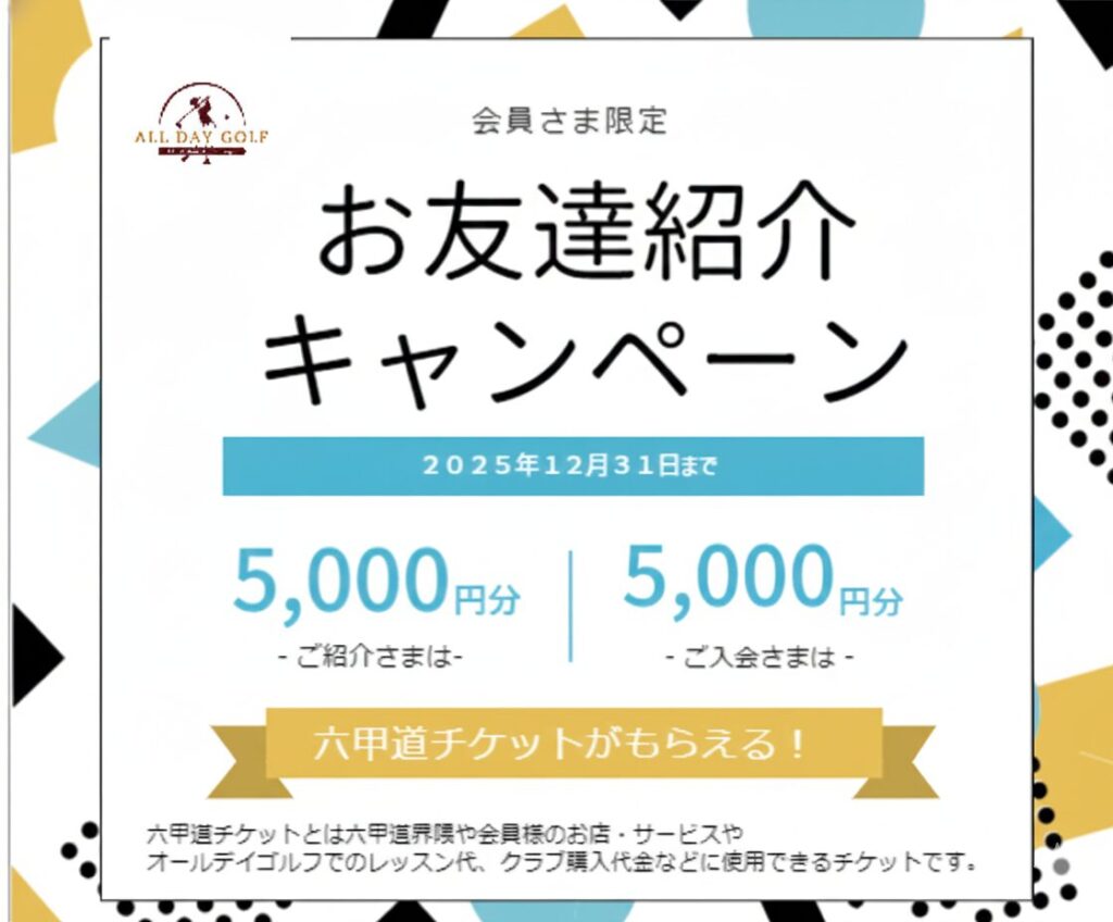 お友達紹介キャンペーン