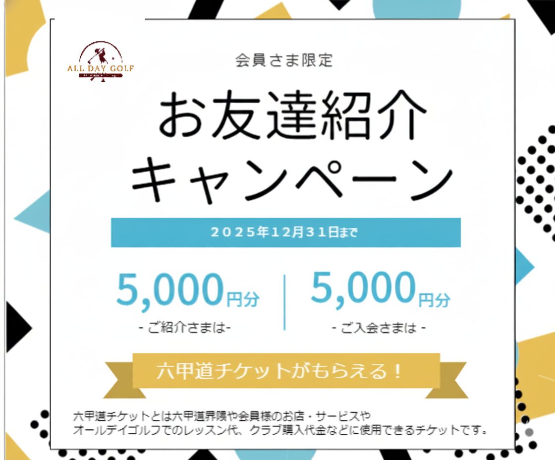 お友達紹介キャンペーン