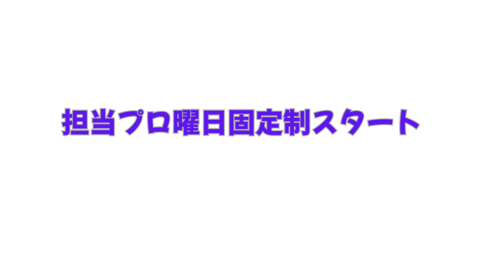 レッスン曜日固定でスタート