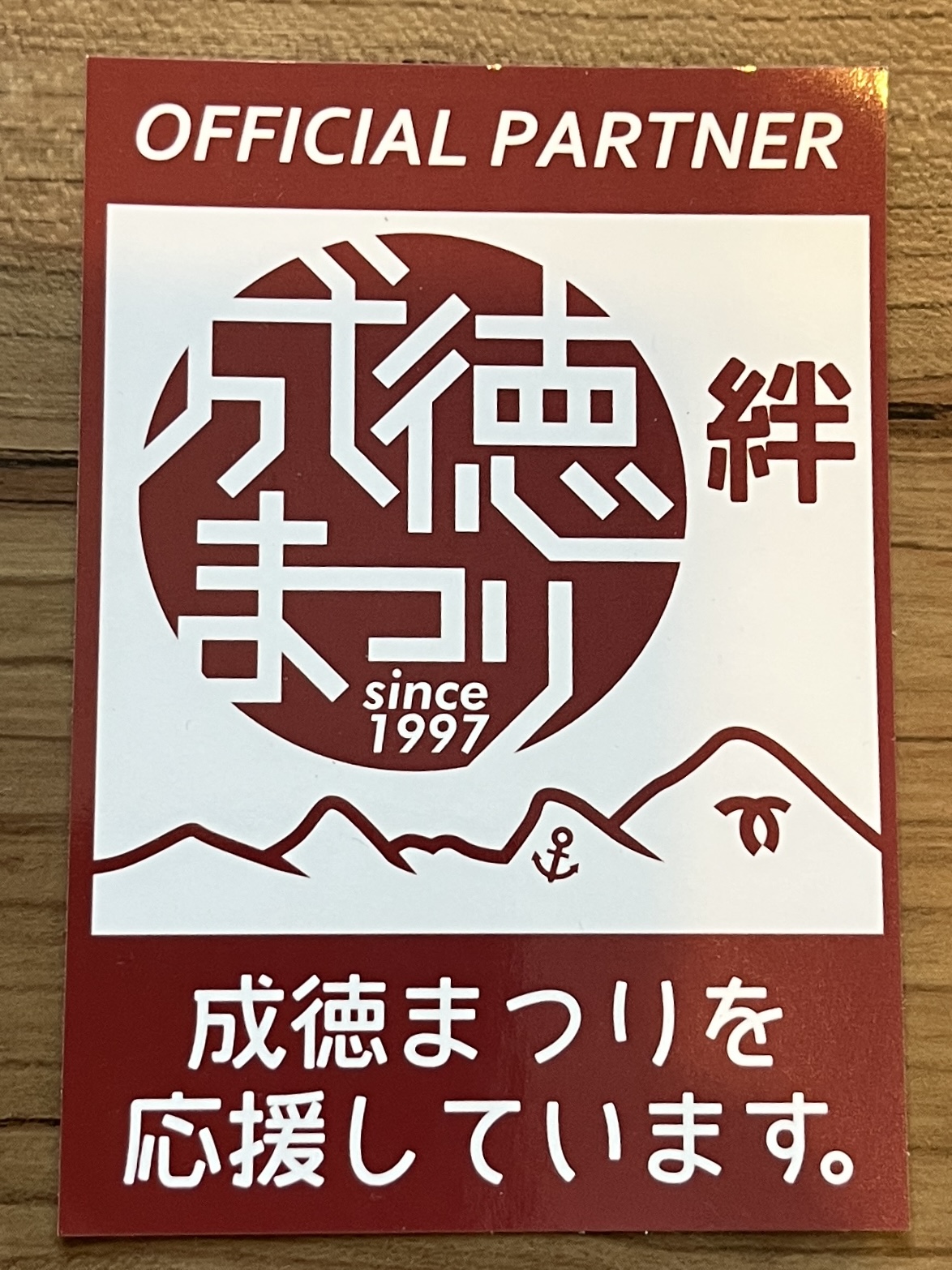 成徳まつり
